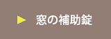 窓の補助錠