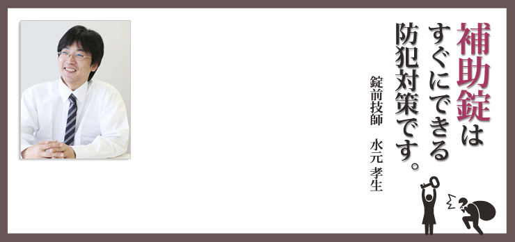 補助錠はすぐにできる防犯対策です。錠前技師 水元孝生
